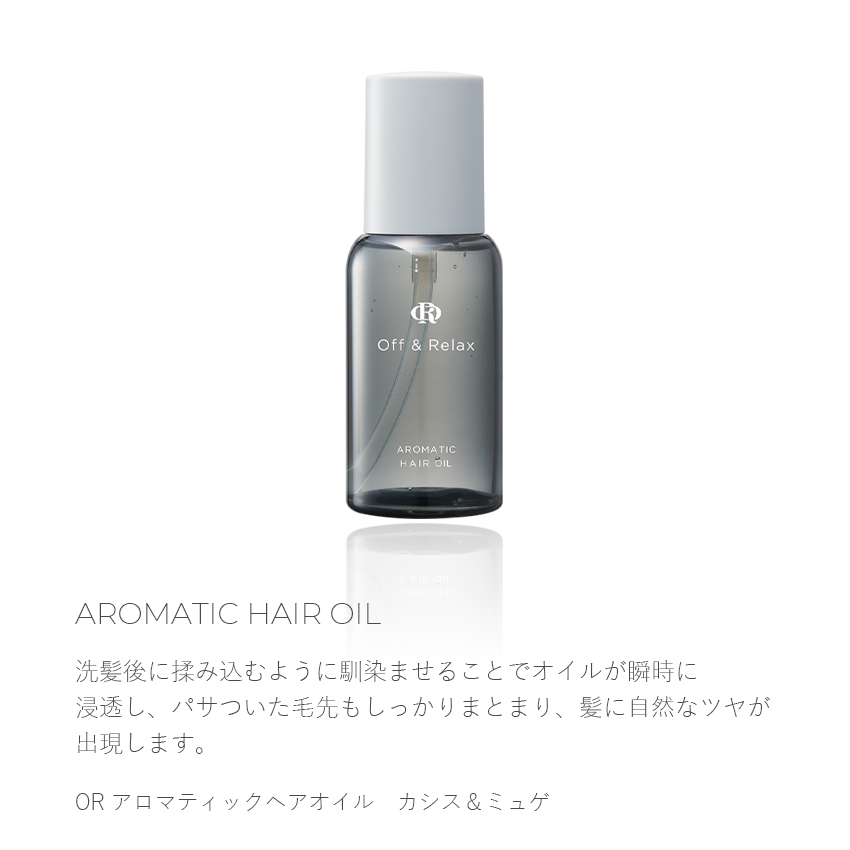 Off＆Relax オフアンドリラックス OR アロマティックヘアオイル ザクロ＆セダーウッド カシス＆ミュゲ 80ml ヘアオイル 女性 うるおい  しっとり 保湿