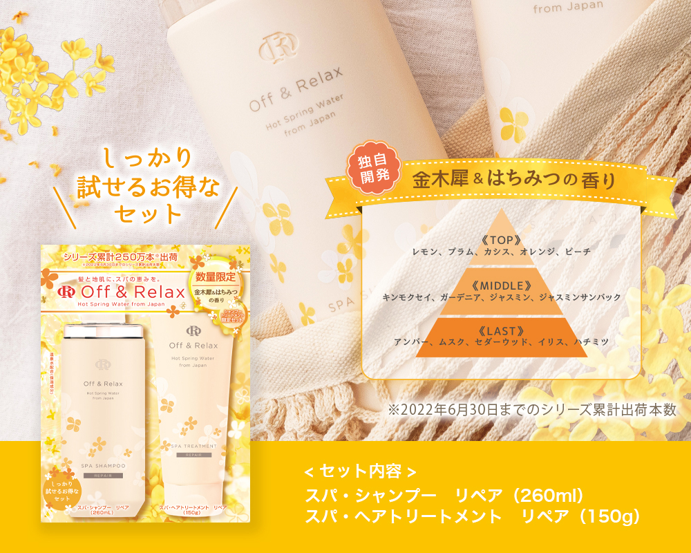 Off＆Relax（オフアンドリラックス） OR 限定セット リペア 金木犀