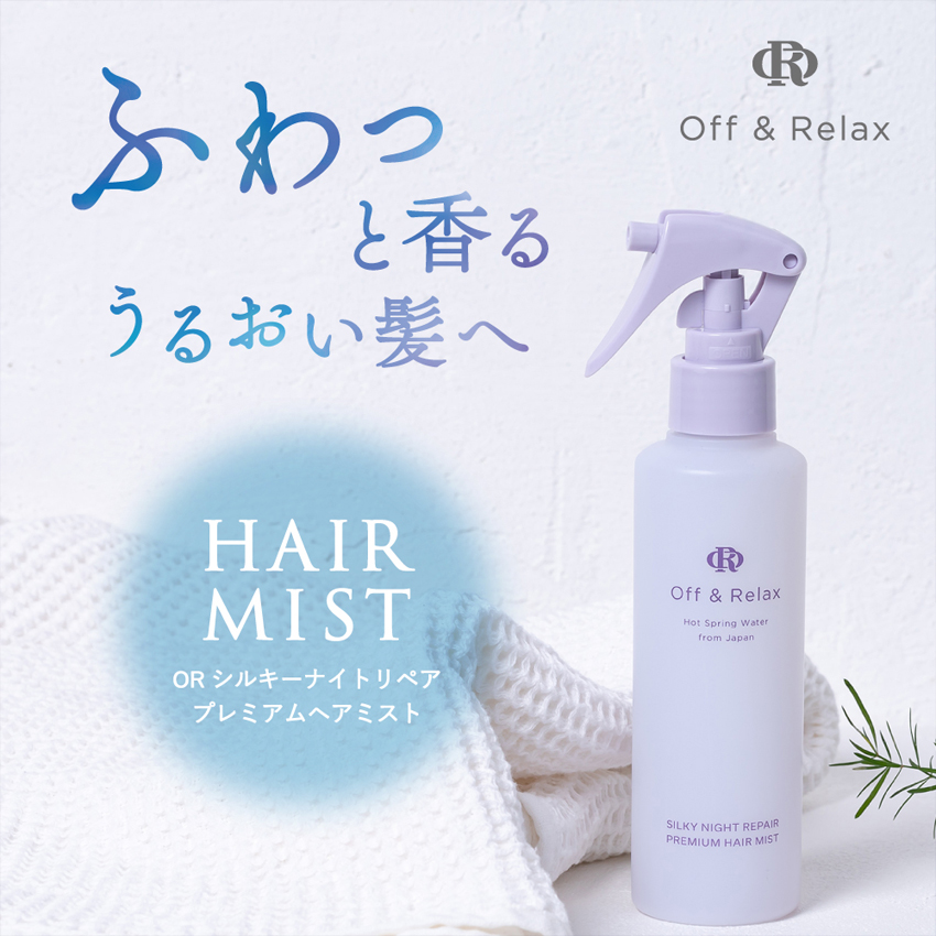 プレミアムヘアミスト 6色セット Off＆Relax（オフアンドリラックス） OR シルキーナイトリペア