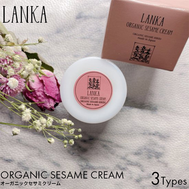 LANKA オーガニック セサミクリーム 20ml ラベンダー ローズ フランキンセンス クリーム 化粧品 スキンケア 保湿 潤い うるおい