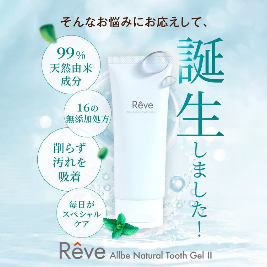 歯磨きジェル Reve レーヴ Allbe Natural Tooth Gel II 65g 歯磨き粉 ホワイトニング ギフトBOX エアレスポンプ | ブランド登録なし | 05