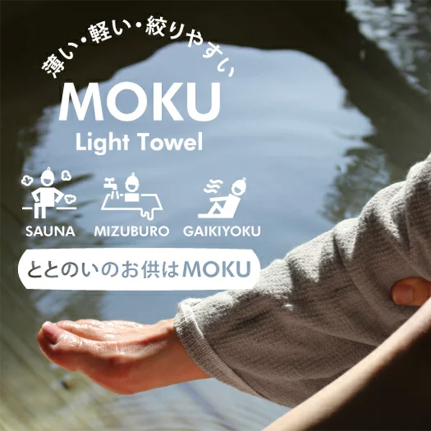 サウナ タオル MOKU モク 今治タオル フェイス ライトタオル for SAUNNER Mサイズ コンテックス 日本製 綿 100%｜luastyle｜11