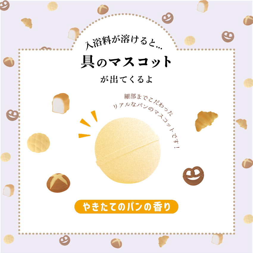 写実食品 バスボール パン やきたてのパンの香り 1個入り 1回分 全5種 バスボム 入浴剤 お風呂 おもちゃ キャラクター 子供 安い｜luastyle｜03