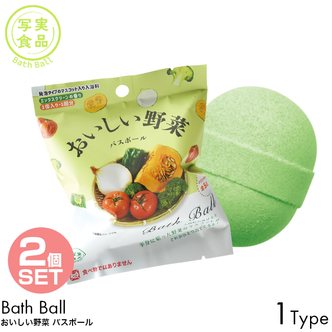 ノルコーポレーション 2個セット 写実食品 バスボール おいしい野菜