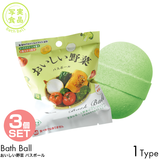 ノルコーポレーション 3個セット 写実食品 バスボール おいしい野菜