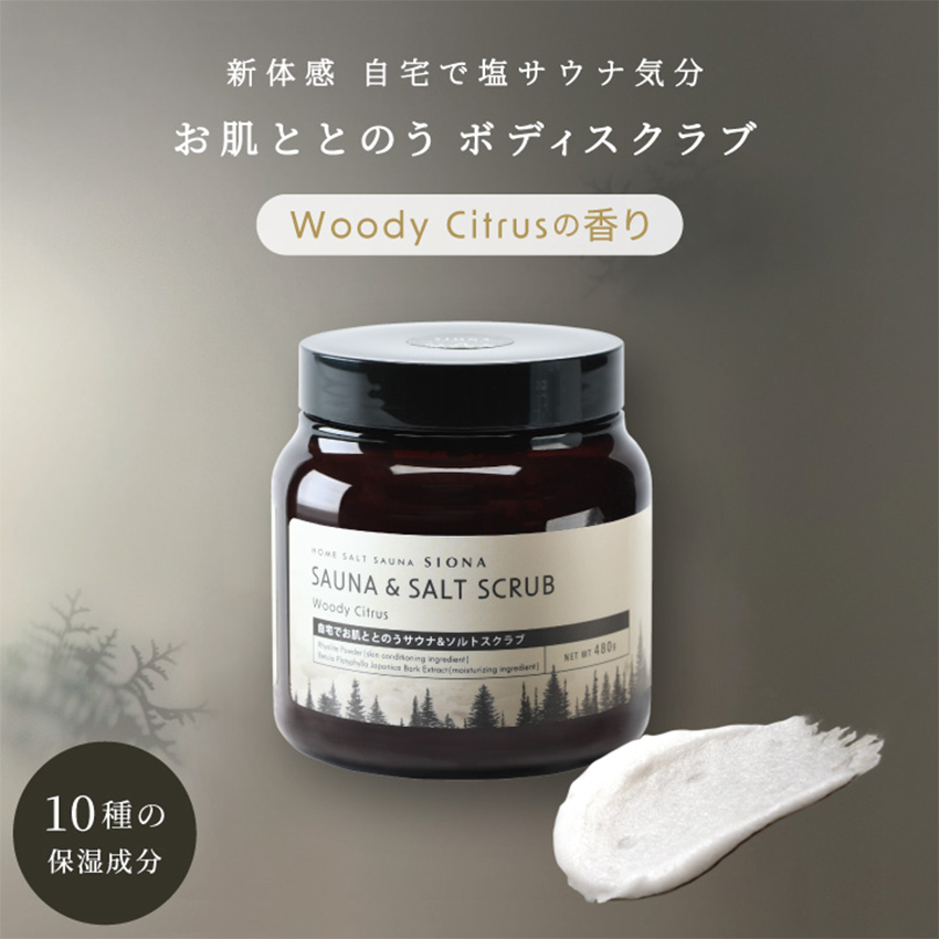 SIONA シオナ サウナ＆ソルトスクラブ Woodland Woody Citrus