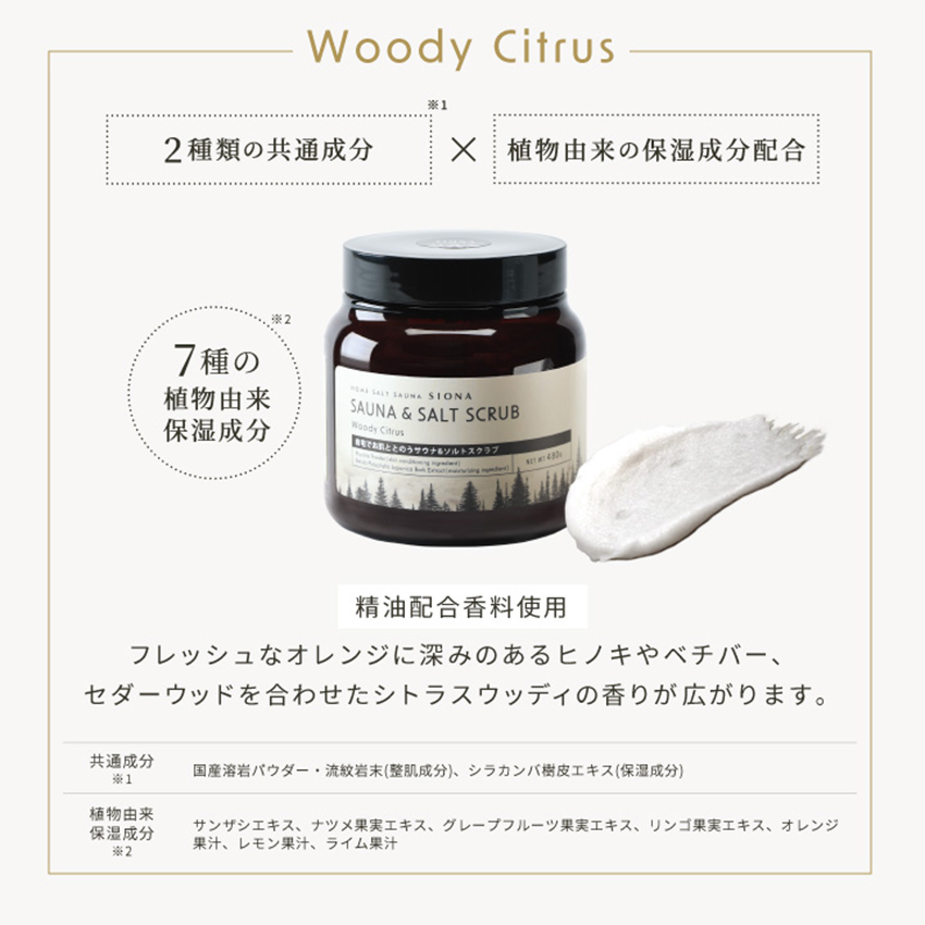 SIONA シオナ サウナ＆ソルトスクラブ Woodland Woody Citrus
