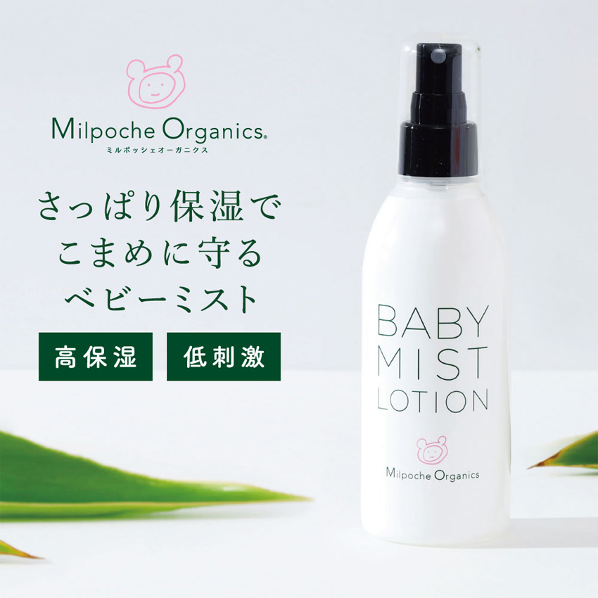 MilpocheOrganics ミルポッシェオーガニクス ベビーミストローション