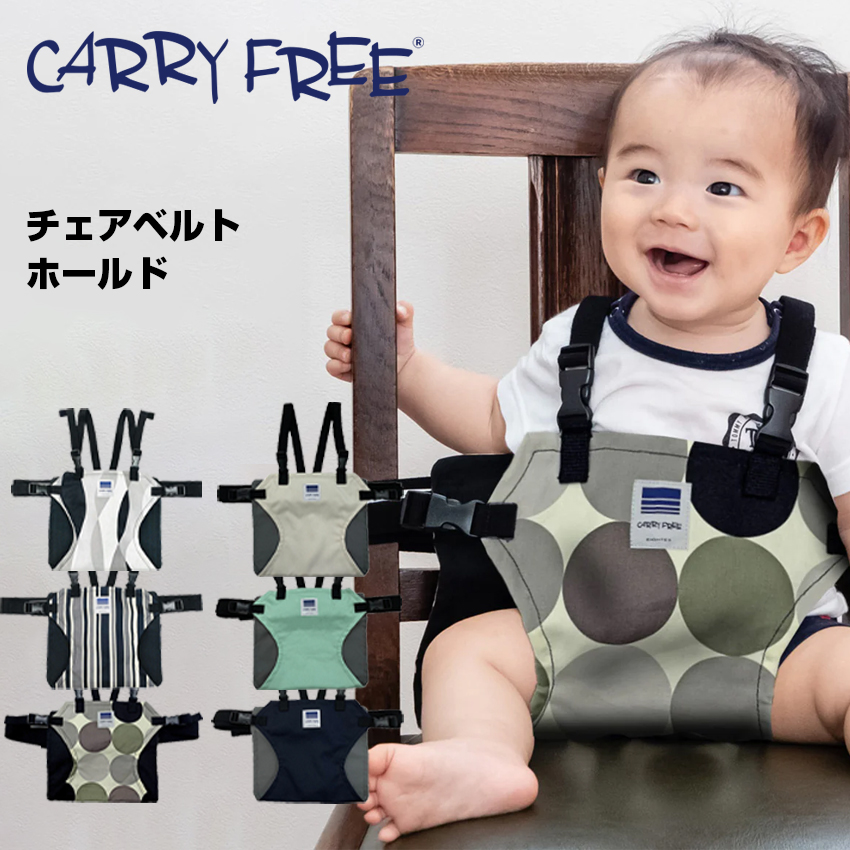 CARRY FREE キャリフリー チェアベルト ホールド ウェーブ
