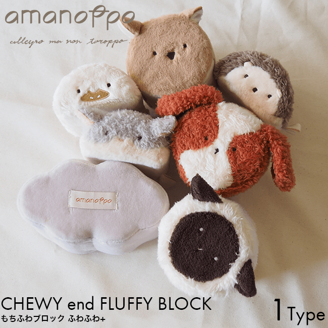 amanoppo あまのっぽ もちふわブロック ふわふわ+ cocory friends ココリー 布 ブロック つみき 0歳 記念日 アニバーサリー ギフト プレゼント おもちゃ 誕生日