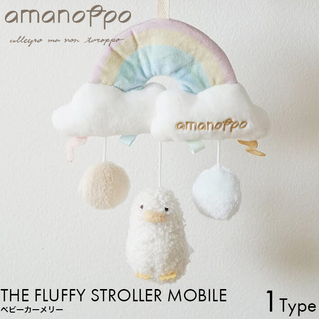 amanoppo あまのっぽ ベビーカーメリー アヒルさんとおでかけ cocory friends ココリー おもちゃ おでかけ 布製 クリップ付き 赤ちゃん 出産祝い