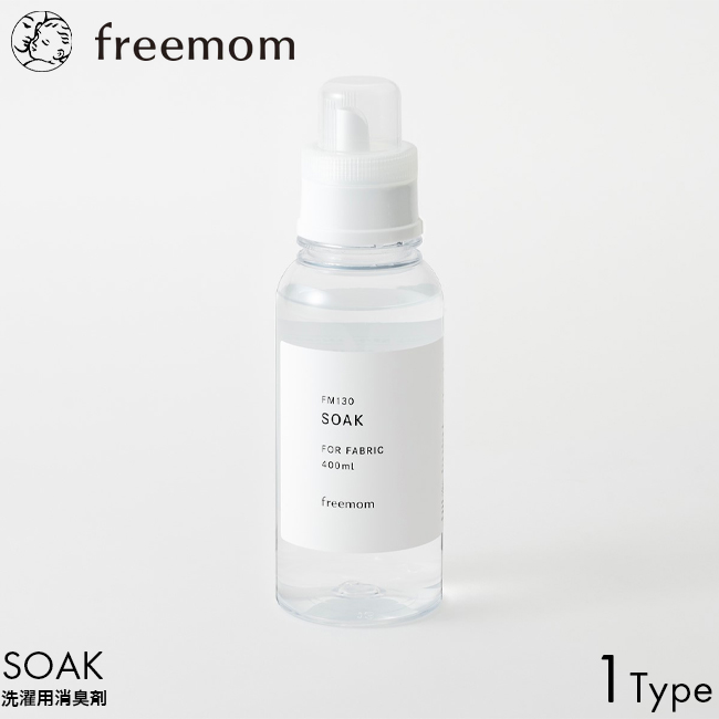 freemom フリーマム SOAK ソーク 400ml ボトル 本体 洗濯用 消臭液 植物由来 低刺激 ニオイ 臭い 消臭 天然由来成分 99% 塩素 エタノール 不使用 | ブランド登録なし