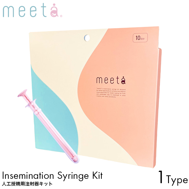 meeta ミータ シリンジキット 10回分 日本製 家庭用 シリンジ法