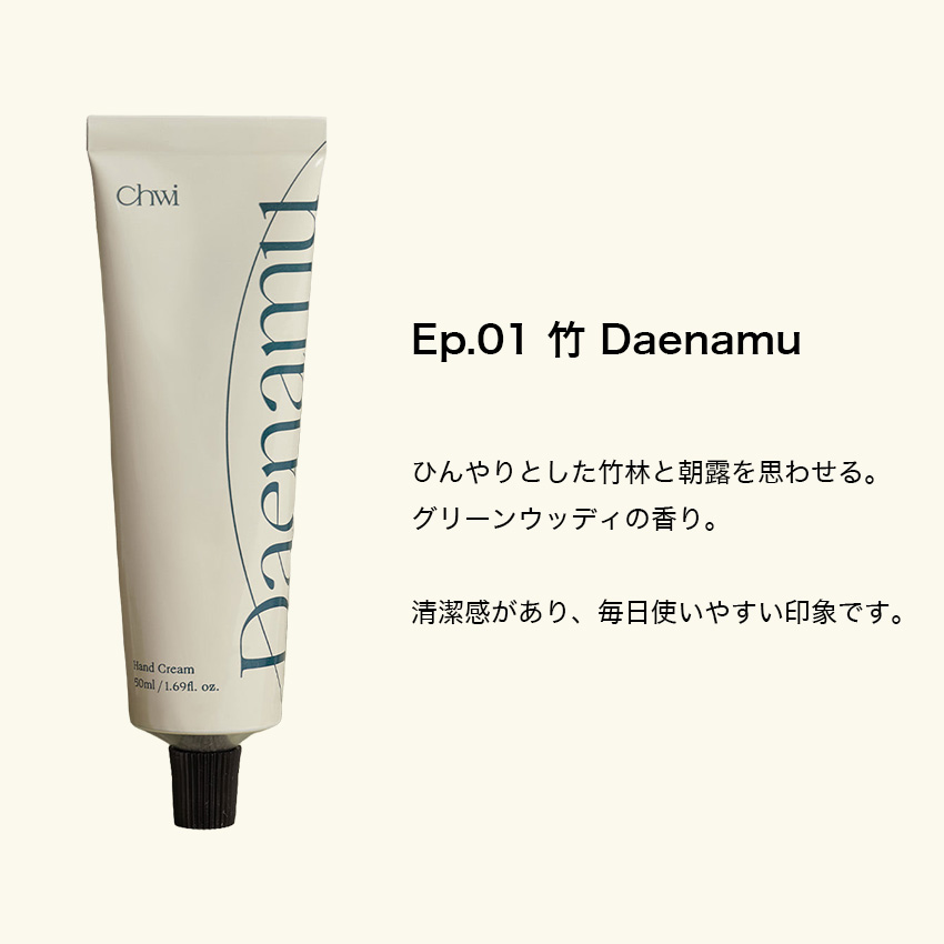 【国内正規品】Chwi チ ハンドクリーム 50ml ハンドケア ボディケア 韓国 コスメ レディース メンズ 竹 お寺 ヨモギ 花園 マルベリー インスタ映え チュイ 関連画像1
