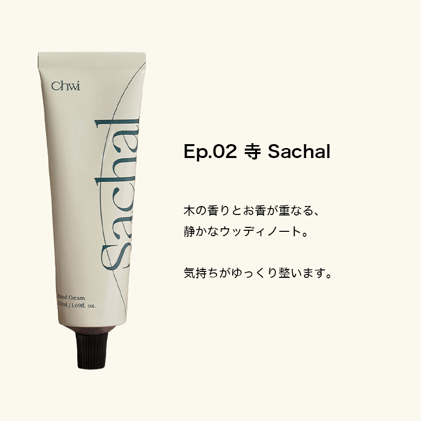 【国内正規品】Chwi チ ハンドクリーム 50ml ハンドケア ボディケア 韓国 コスメ レディース メンズ 竹 お寺 ヨモギ 花園 マルベリー インスタ映え チュイ 関連画像4