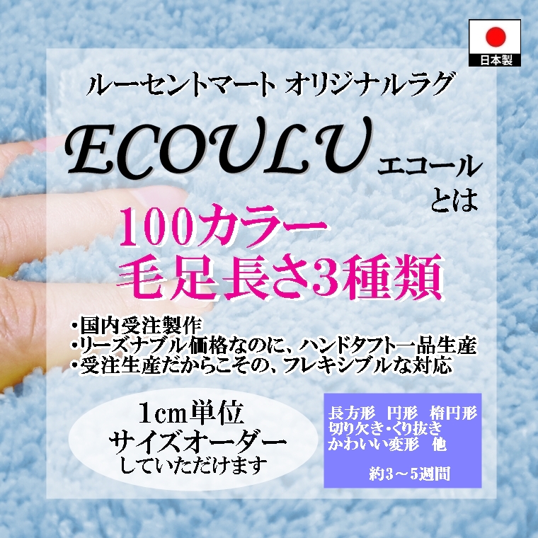 変形 ラグ シャギー 100カラー/マウス 形/おしゃれ マット/日本製 受注生産/ecoulu｜lucentmart-bed｜06