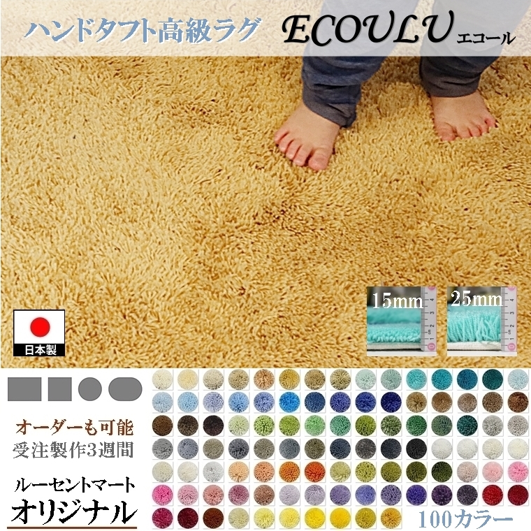 ラグ キッチンマット 廊下敷/100色/240cmまで 幅各種/長方形 楕円/日本製 受注生産/ecoulu :ecoulu 1525 45 200:内装屋ルーセントマート