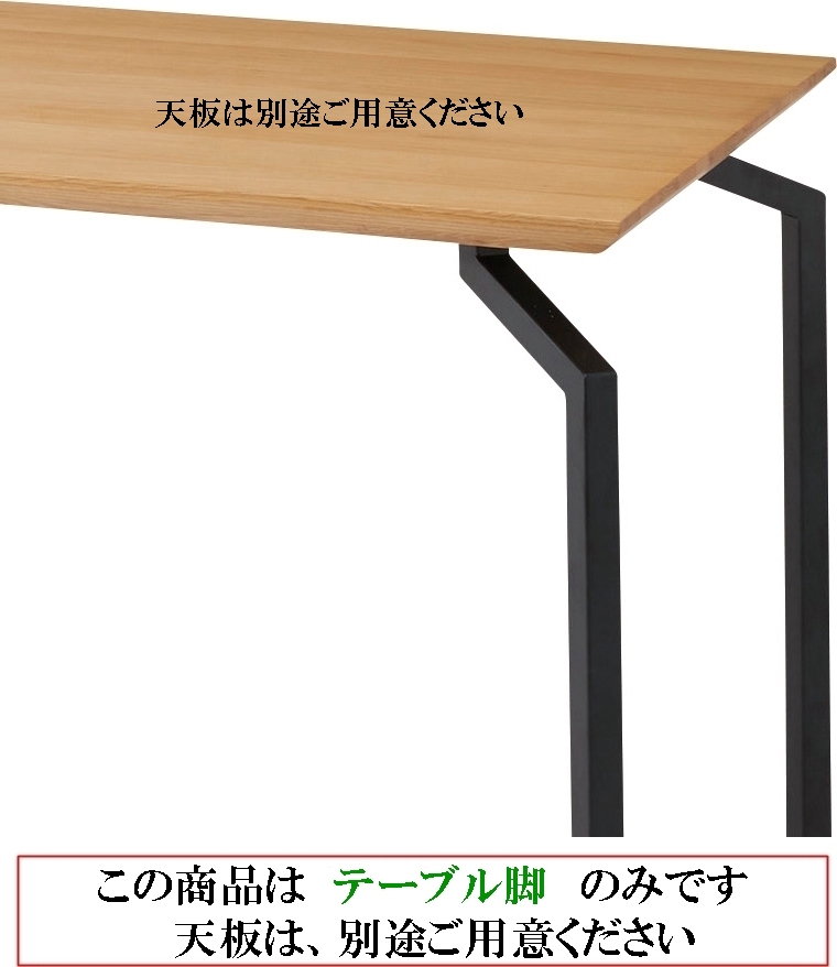 テーブル脚のみ/スチール |  | 05