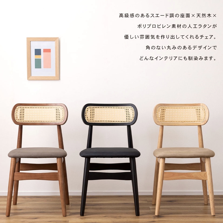 チェア ダイニングチェア/天然木 人工ラタン/幅45 座面高46 : 内装屋