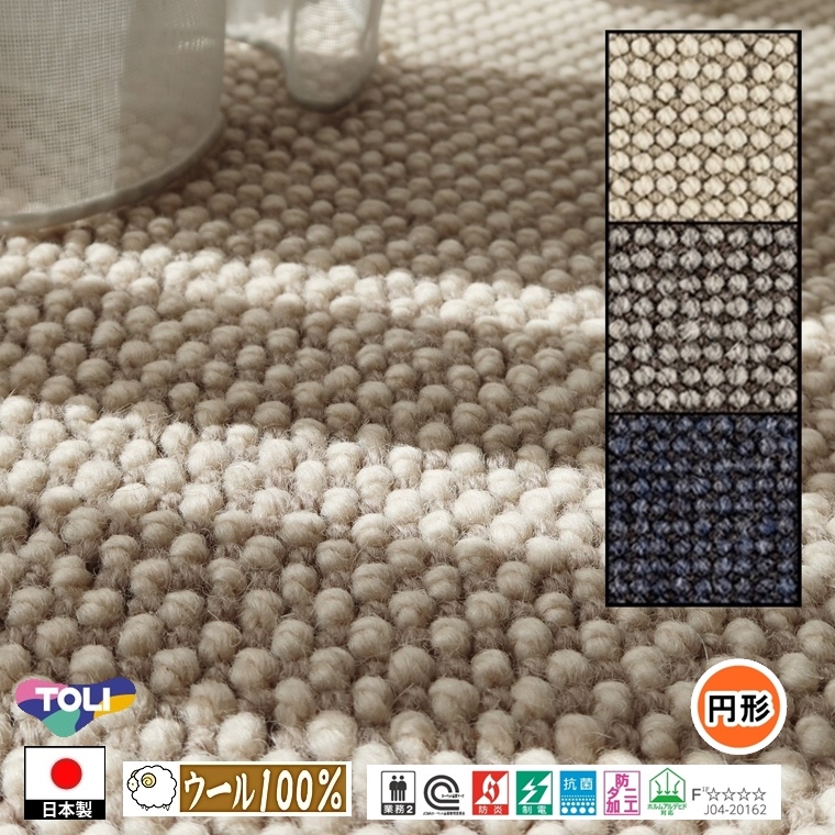 円形 カーペット センター敷/直径260cm〜290cm/毛100%/国産/TOLI/T-AG/３色/土足可能 耐久性｜lucentmart-bed