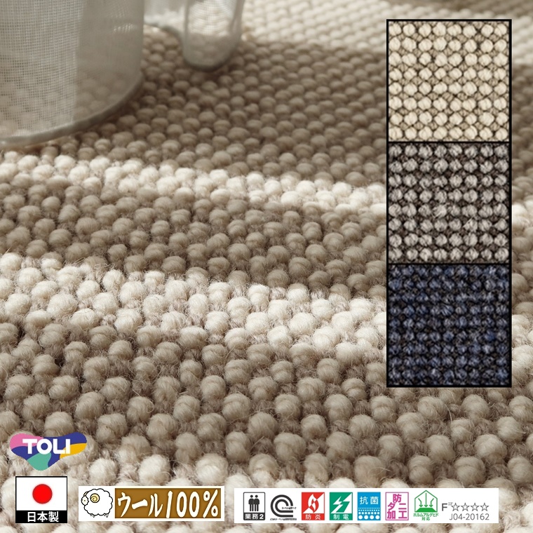 カーペット センター敷/260×260cm〜290×290cm/毛100%/国産/TOLI/T-AG/3色/土足可能 耐久性