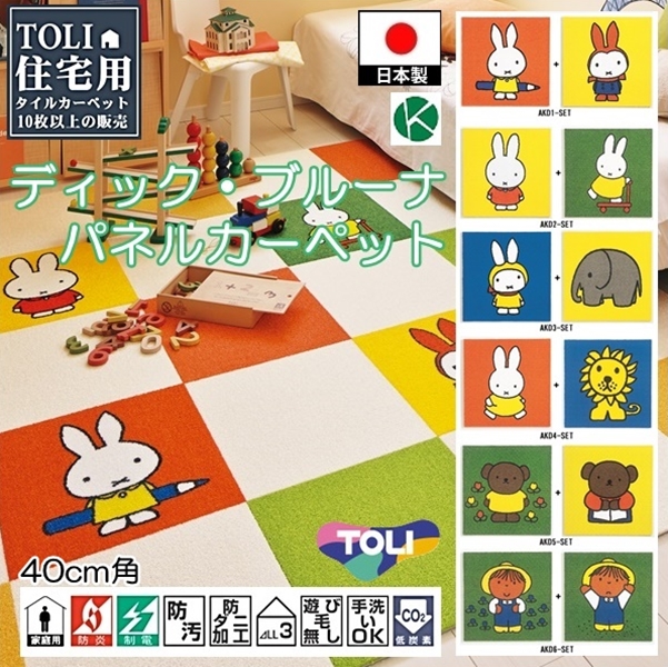 タイルカーペット/洗える/東リ/ブルーナ ミッフィー 40×40cm/２枚セット ６タイプ | 東リ