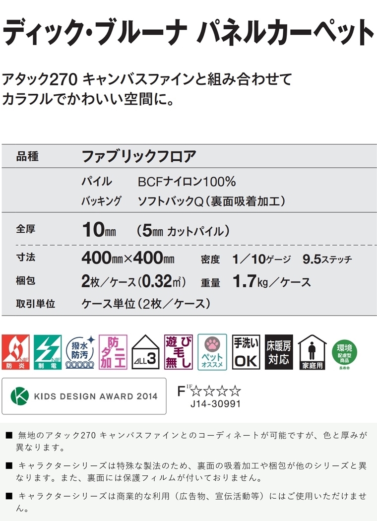 タイルカーペット/洗える/東リ/ブルーナ ミッフィー 40×40cm/２枚セット ６タイプ | 東リ | 08