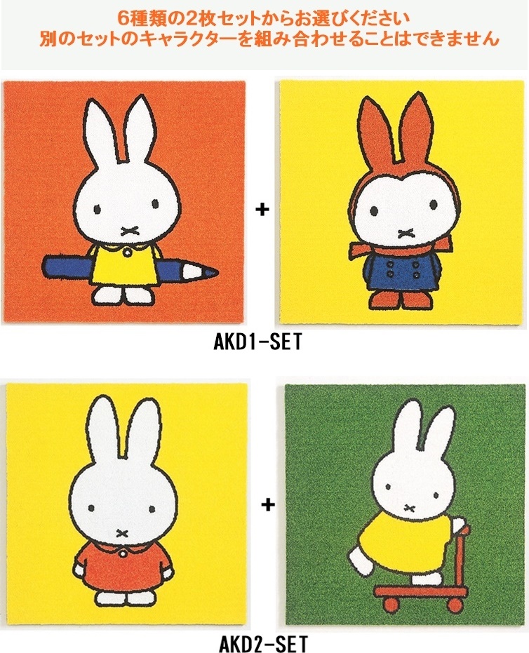 タイルカーペット/洗える/東リ/ブルーナ ミッフィー 40×40cm/２枚セット ６タイプ | 東リ | 11