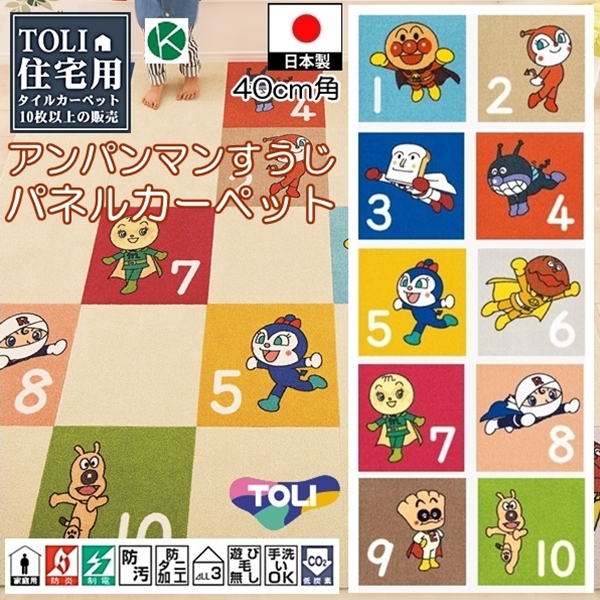 タイルカーペット/洗える/東リ/アンパンマン 数字 40×40cm/10枚セット １０タイプ | 東リ