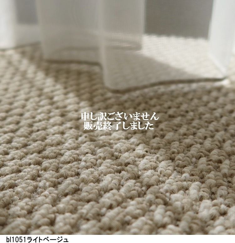 カーペット/和室10畳 各種サイズ/日本製/東リ T-BL/住宅用｜lucentmart-bed｜05