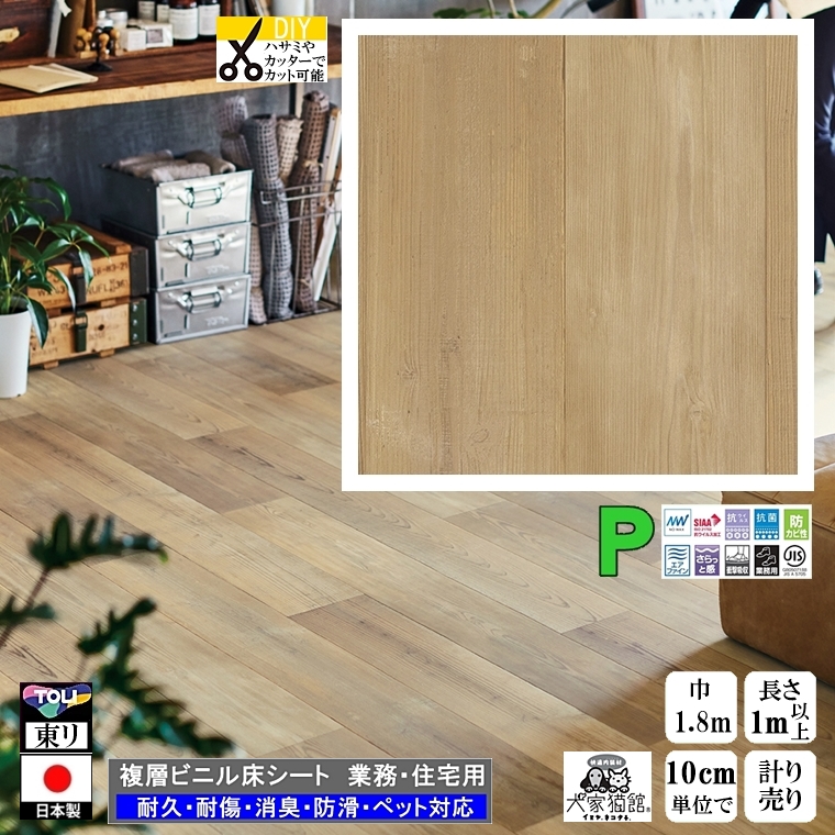 クッションフロア CF-P/幅182cm/1mから10cm単位 計り売り/東リ 抗ウイルス 消臭 ペット可 日本製/CF3704 フォースエイジドシダー柄 業務用 住宅用 | 東リ