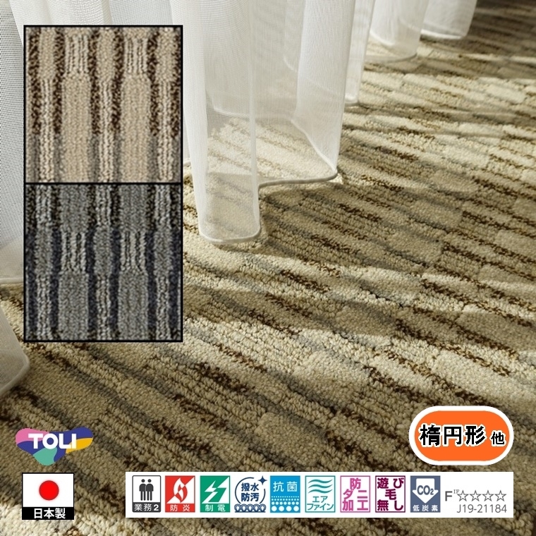 カーペット センター敷 楕円形 他/180×260cm 〜 270×290cm/国産/TOLI/T-DS/２色/土足可能 耐久性｜lucentmart-bed