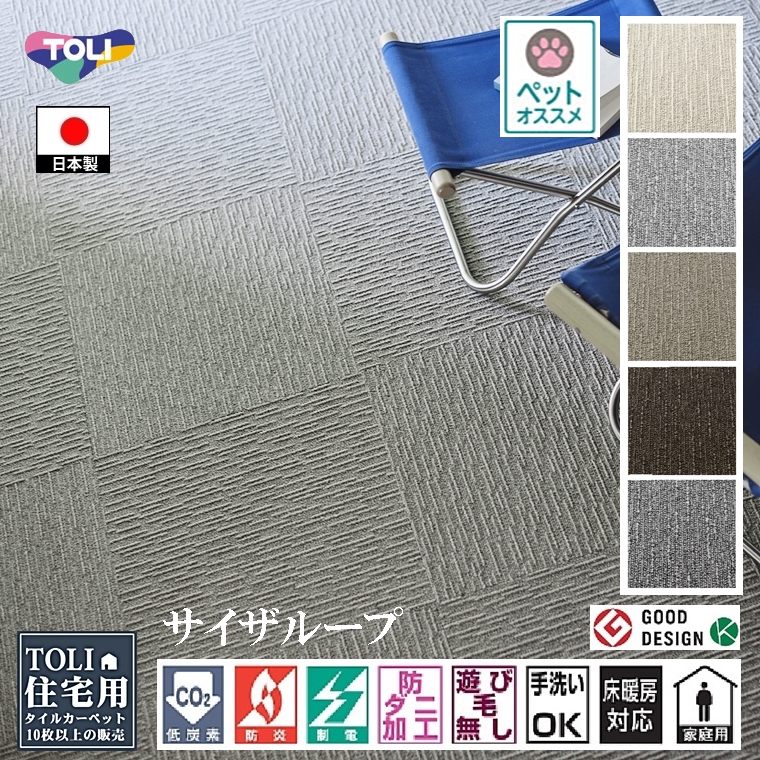 タイルカーペット/東リ 家庭用/洗える/スクエア 2100 サイザループ/50×50cm/５色/１枚/10枚以上でご注文をお願いします | 東リ
