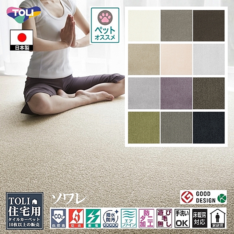 東リ　タイルカーペット　ソワレ50cm×50cm １５枚 東リ タイルカーペット 洗える ファブリックフロア スクエア