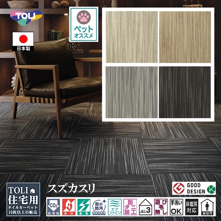 タイルカーペット/東リ 家庭用/洗える/スクエア 4200 スズカスリ/50×50cm/４色/１枚/10枚以上でご注文をお願いします | 東リ