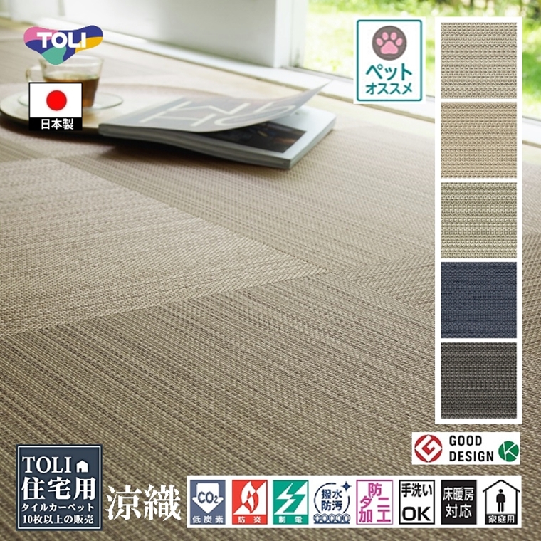 タイルカーペット/東リ 家庭用/洗える/テキスタイルフロア 7000 涼織/50×50cm/５色/１枚/10枚以上でご注文をお願いします | 東リ