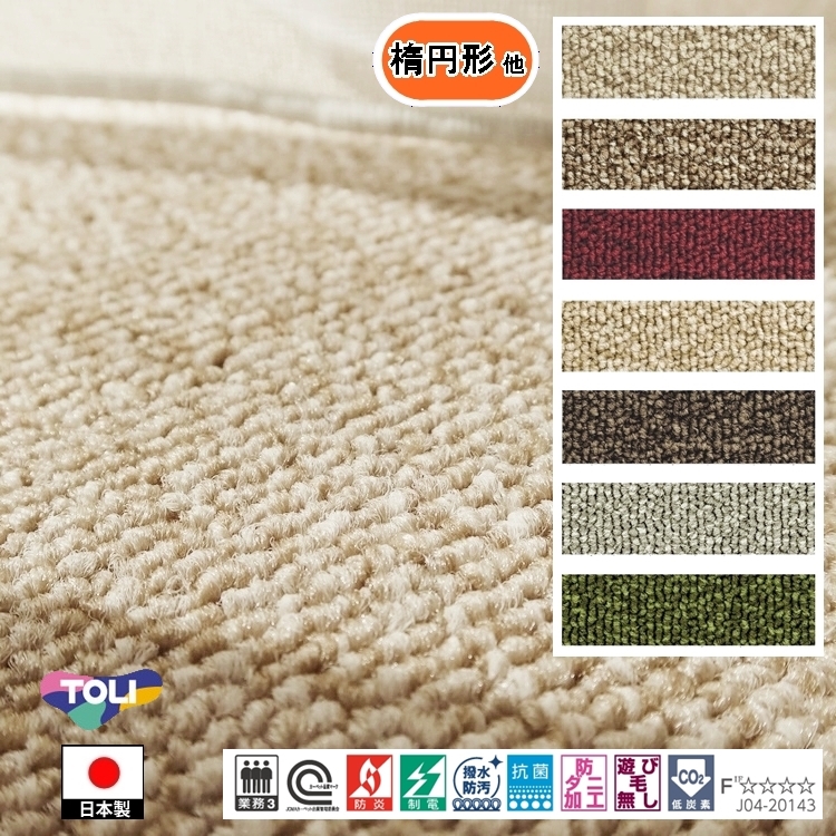 カーペット センター敷 楕円形 他/100×160cm 〜 160×180cm/国産/TOLI/T-GJ/９色/土足可能 耐久性