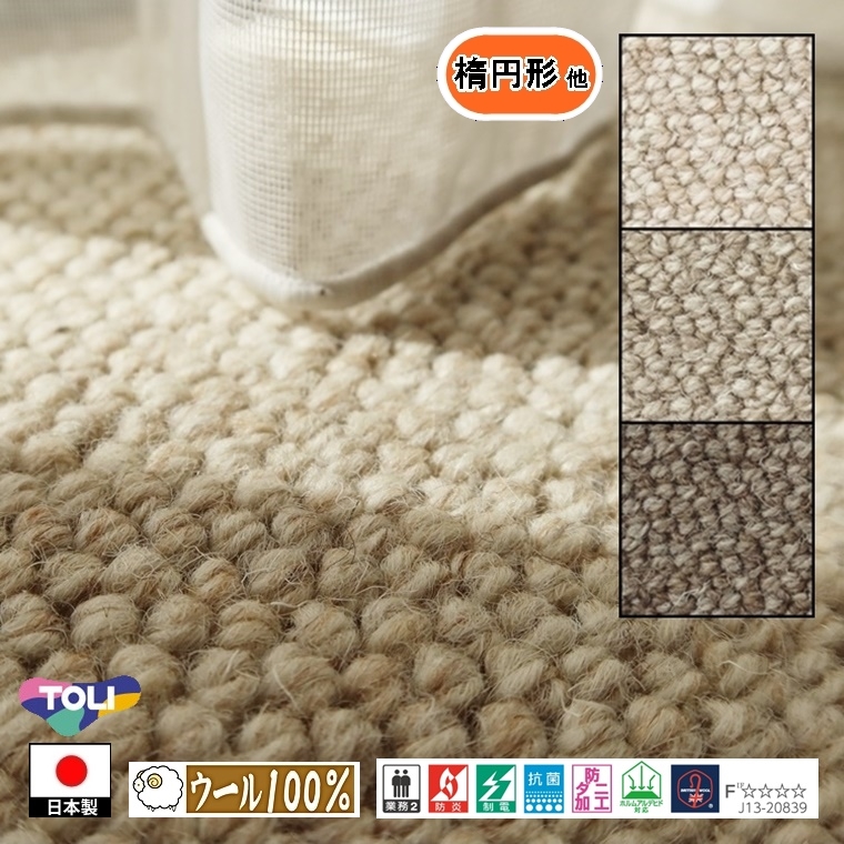 キッチンマット 廊下敷 楕円形 他/細長 2.5m 幅45〜100cm/国産/毛100%/国産/TOLI/T-JN/３色/土足可能 耐久性