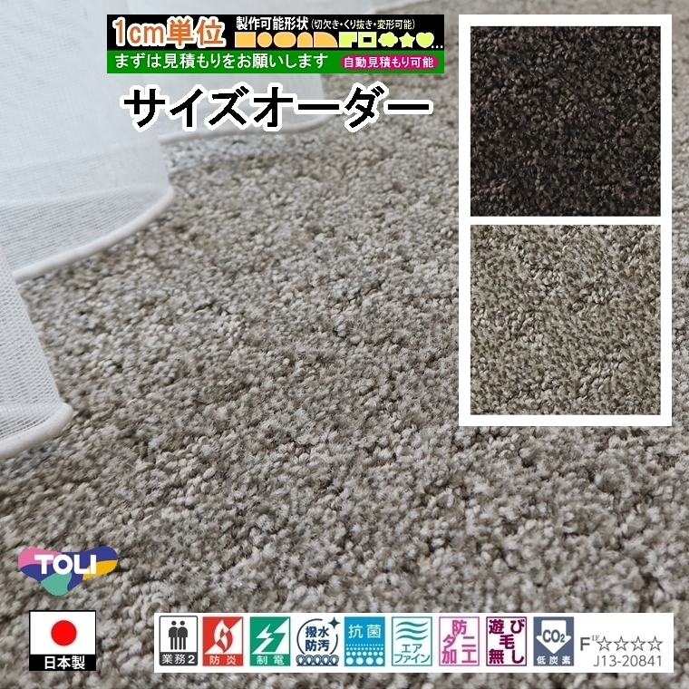 オーダーカーペット/長方形 円形 コーナーカット くり抜き 敷き詰め/日本製/床暖/一流ブランド TK/自動見積り | 東リ