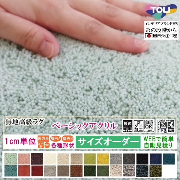 オーダーラグマット オーダーメイド カーペット/長方形 円形 オーバル/床暖/TOLI BSAC/一流ブランド 東リ/自動見積り | 東リ