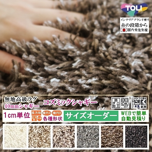 オーダーラグマット オーダーメイド カーペット シャギー /長方形 円形 オーバル/床暖/コズミック/一流ブランド 東リ/自動見積り