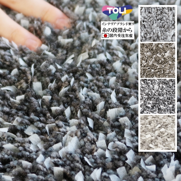 「送料無料・年末感謝」 シャギーラグ センターラグ/ブランド 絨毯/220×220〜250×250cm/正方形 円形/国産/TOLI TAPE/3色/ハンドタフト 【SKC1679942601】(61416円)