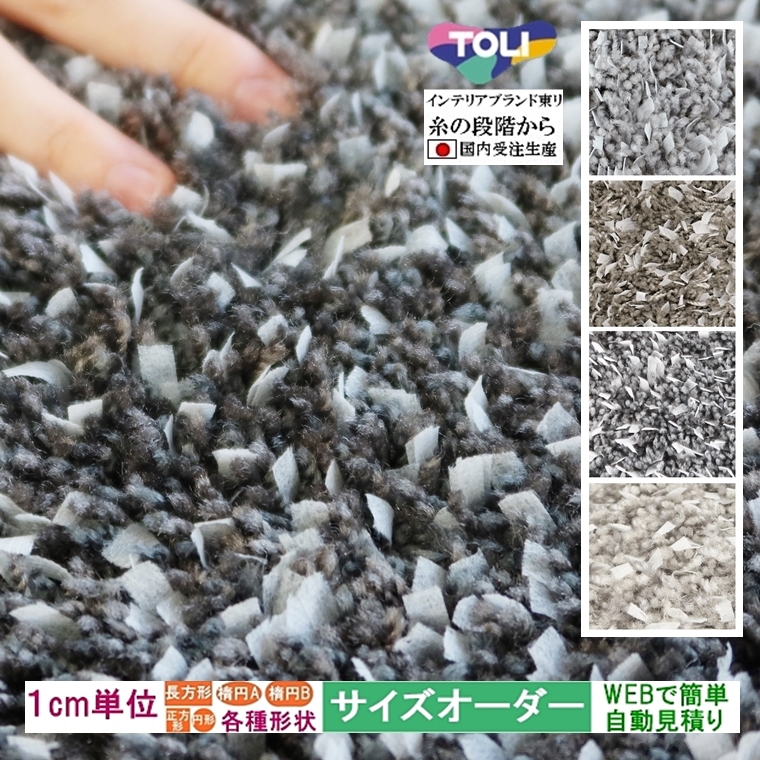 オーダーラグマット オーダーメイド カーペット シャギー /長方形 円形 オーバル/床暖/テープ/一流ブランド 東リ/自動見積り | 東リ
