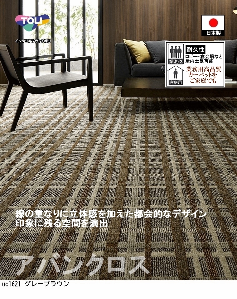 カーペット センター敷/260×260cm〜290×290cm/国産/TOLI/T-UC/２色/土足可能 耐久性｜lucentmart-bed｜04