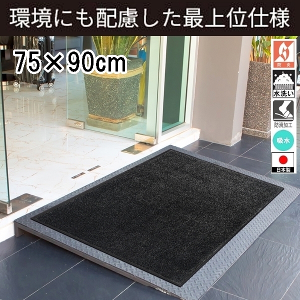 ドアマット 靴拭きマット/75×90cm/洗える/エコ・アブソーブ 吸水 最上級/日本製/業務用