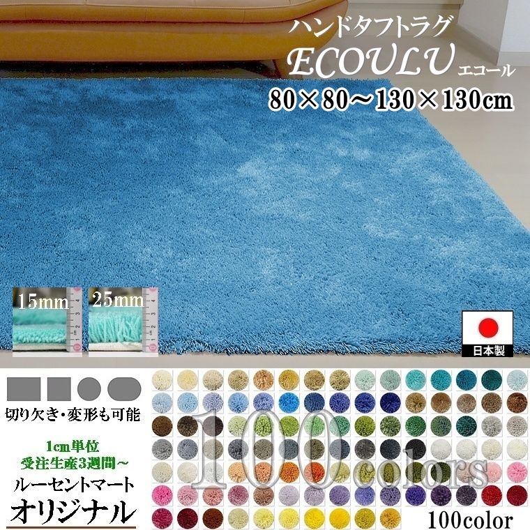 ラグ スモールラグ/100色/80×80〜130×130cm/長方形 円形 楕円/日本製