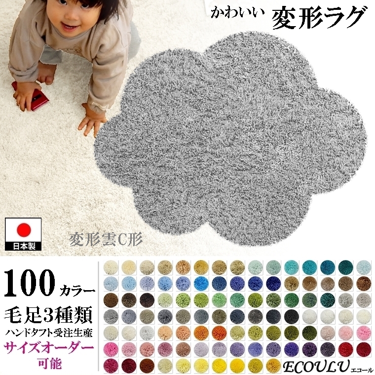 変形 ラグ 100カラー/変形 雲 クラウド 形C/かわいい マット/日本製