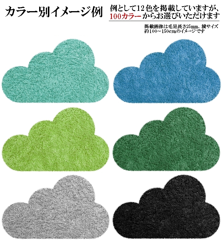 変形 ラグ 100カラー/変形 雲 クラウド 形E/かわいい マット/日本製 受注生産/ecoulu｜lucentmart-interior｜03