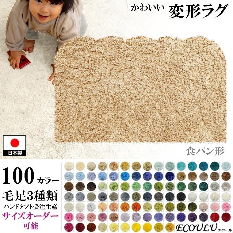 変形 ラグ 100カラー/食パン 形/かわいい マット/日本製 受注生産/ecoulu｜lucentmart-interior