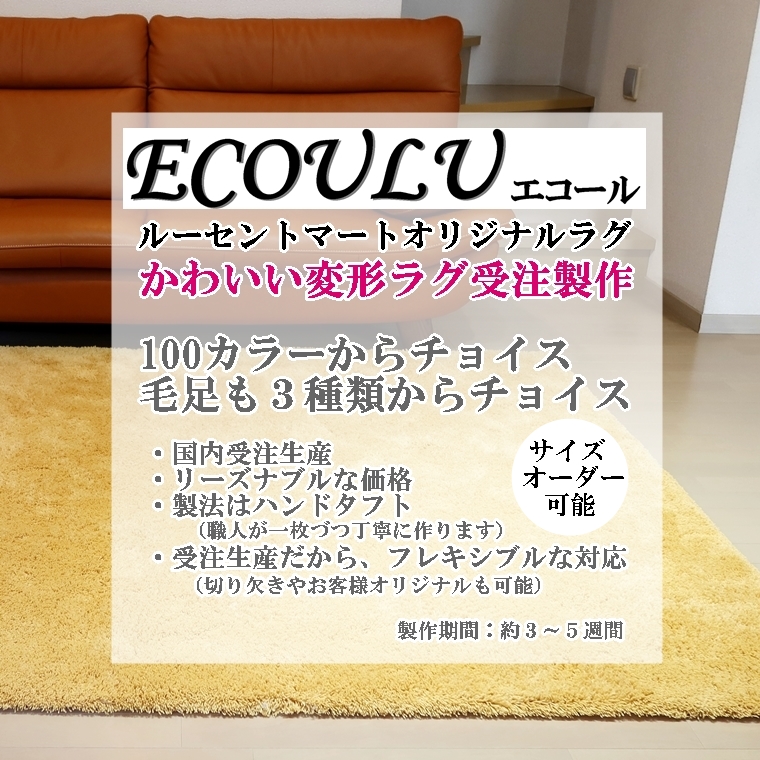 変形 ラグ 100カラー/満月 月食 形/かわいい マット/日本製 受注生産/ecoulu｜lucentmart-interior｜13